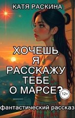 обложка книги Катя Раскина "Хочешь, я расскажу тебе о Марсе?"