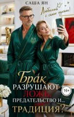 обложка книги Саша Ян "Брак разрушают ложь, предательство и... традиция?"