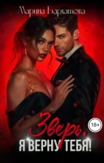 обложка книги Марина Бархатова "Зверь. Я верну тебя!"