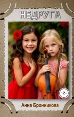 обложка книги annaanna77 "Недруга"
