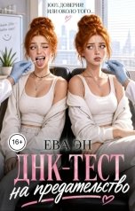 обложка книги Ева Эн "ДНК-тест на предательство"