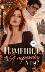 обложка книги Галина Милоградская "Изменил... Я переживу. А ты?"