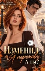 обложка книги Галина Милоградская "Изменил... Я переживу. А ты?"