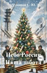 обложка книги Чувашов С. Ю. "Небо России. Наша забота"