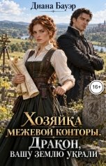 обложка книги Диана Бауэр "Хозяйка межевой конторы. Дракон, вашу землю украли"