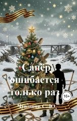 обложка книги Чувашов С. Ю. "Сапёр ошибается только раз"