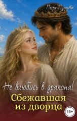 обложка книги Петра Пугачева "Сбежавшая из дворца, не влюбись в дракона!"