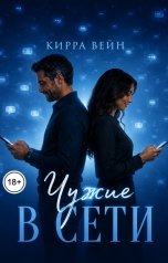 обложка книги Кирра Вейн "Чужие в сети"