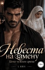 обложка книги L KRIS "Невеста на замену. Цена чужого греха."