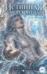 обложка книги Арден Левен "Истинная морского царя. Дочь прилива"