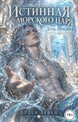 обложка книги Арден Левен "Истинная морского царя. Дочь прилива"