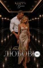обложка книги Кирра Вейн "Твоя любовь"