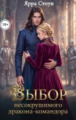 обложка книги Ярра Стоун "Выбор несокрушимого дракона-командора"