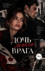 обложка книги Ami "Дочь моего врага"