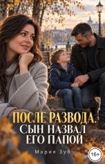 обложка книги Мария Зуб "После развода. Сын назвал его папой"