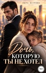 обложка книги Лира Ветрова "Дочь, которую ты не хотел"