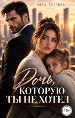 обложка книги Лира Ветрова "Дочь, которую ты не хотел"