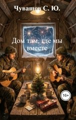 обложка книги Чувашов С. Ю. "Дом там, где мы вместе"