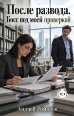 обложка книги Андрей Романов "После развода. Босс под моей проверкой"