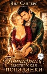 обложка книги Яна Сандерс "Гончарная мастерская попаданки"