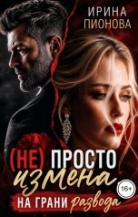 обложка книги Ирина Пионова "(Не) просто измена. На грани развода"