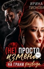 обложка книги Ирина Пионова "(Не) просто измена. На грани развода"