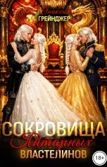 обложка книги Ониксия Грейнджер "Сокровища Янтарных Властелинов"