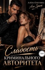 обложка книги Алёна Олеговна, Аля Spark "Слабость криминального авторитета"