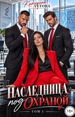 обложка книги Катерина Летова "Наследница под охраной"