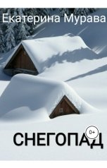 обложка книги Екатерина Мурава "Снегопад"