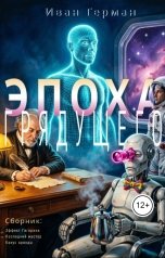 обложка книги Татьяна Балашова "Сборник Эпоха грядущего"