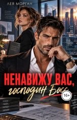 обложка книги Лея Морган "Ненавижу вас, господин Босс"