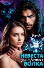 обложка книги Мэри Ли "Невеста для мрачного волка"