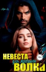 обложка книги Мэри Ли "Невеста для мрачного волка"