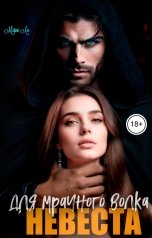 обложка книги Мэри Ли "Невеста для мрачного волка"