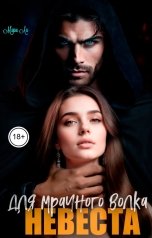 обложка книги Мэри Ли "Невеста для мрачного волка"