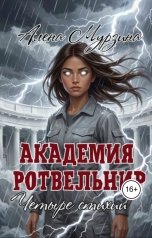обложка книги Алена Мурзина "Академия Ротвельнир. Четыре стихии."