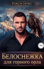 обложка книги Рокси Нокс "Белоснежка для Горного Орла"