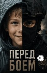 обложка книги Олег Плескач "Перед боем"
