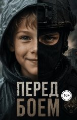 обложка книги Олег Плескач "Перед боем"