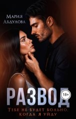 обложка книги Мария Абдулова "Развод. Тебе не будет больно, когда я уйду"