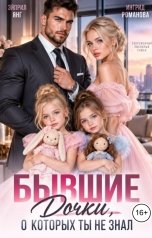 обложка книги Эйприл Янг, Ингрид Романова "Бывшие. Дочки, о которых ты не знал"