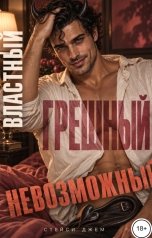 обложка книги Стейси Джем "Властный. Грешный. Невозможный"