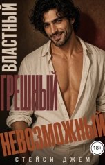 обложка книги Стейси Джем "Властный. Грешный. Невозможный"