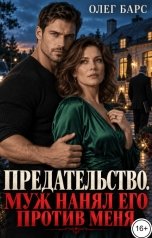 обложка книги Олег Барс "Предательство. Муж нанял его против меня"