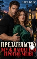 обложка книги Олег Барс "Предательство. Муж нанял его против меня"
