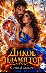 обложка книги Соня Делакруа "Дикое пламя гор"