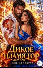обложка книги Соня Делакруа "Дикое пламя гор"