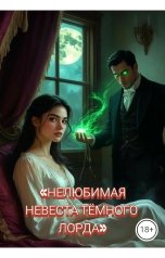 обложка книги Drygaia "Нелюбимая Невеста тёмного лорда"