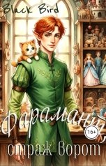обложка книги Black Bird "Фарамант, страж ворот"